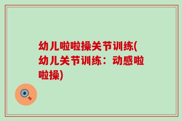 幼儿啦啦操关节训练(幼儿关节训练：动感啦啦操)