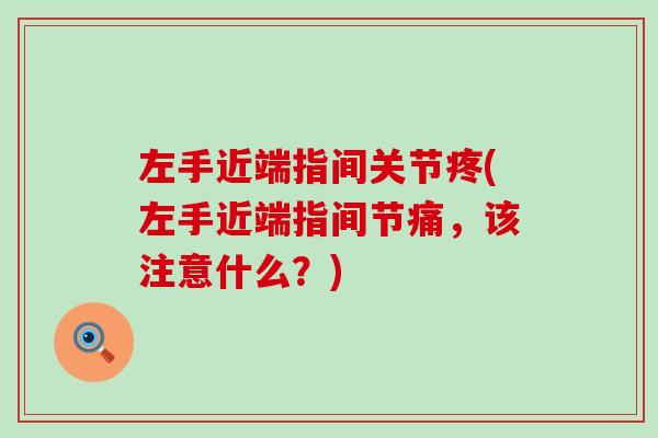 左手近端指间关节疼(左手近端指间节痛，该注意什么？)