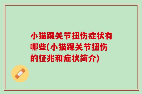 小猫踝关节扭伤症状有哪些(小猫踝关节扭伤的征兆和症状简介)