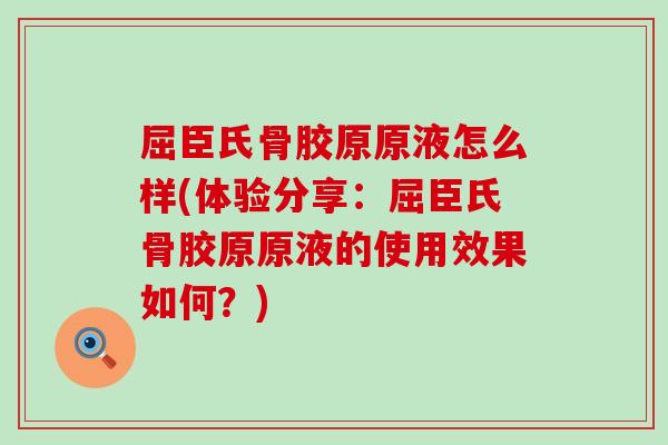 屈臣氏骨胶原原液怎么样(体验分享：屈臣氏骨胶原原液的使用效果如何？)