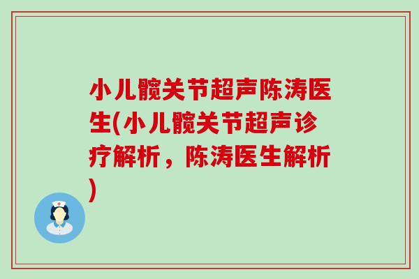 小儿髋关节超声陈涛医生(小儿髋关节超声诊疗解析，陈涛医生解析)