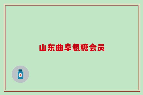 山东曲阜氨糖会员