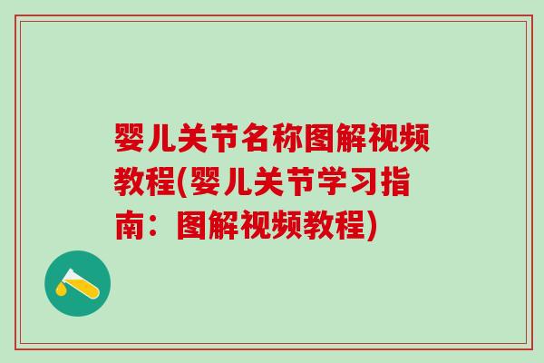 婴儿关节名称图解视频教程(婴儿关节学习指南：图解视频教程)