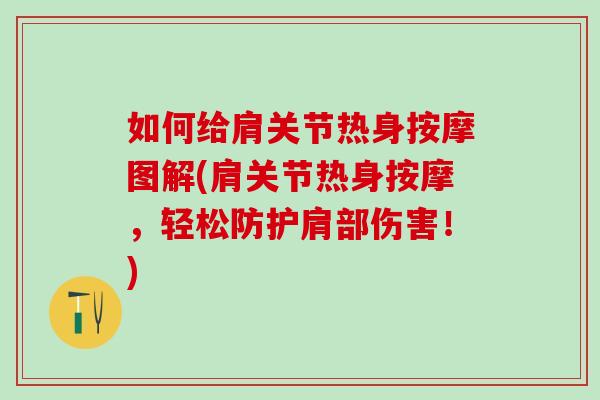 如何给肩关节热身按摩图解(肩关节热身按摩，轻松防护肩部伤害！)