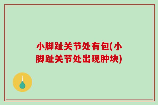 小脚趾关节处有包(小脚趾关节处出现肿块)