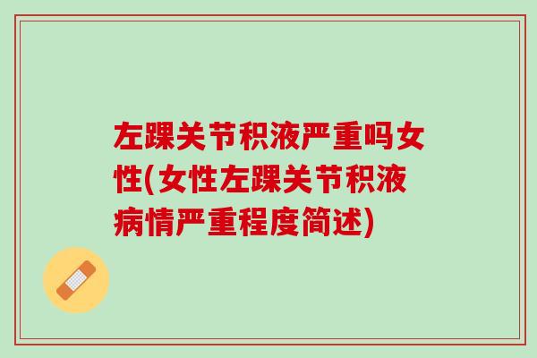 左踝关节积液严重吗女性(女性左踝关节积液病情严重程度简述)