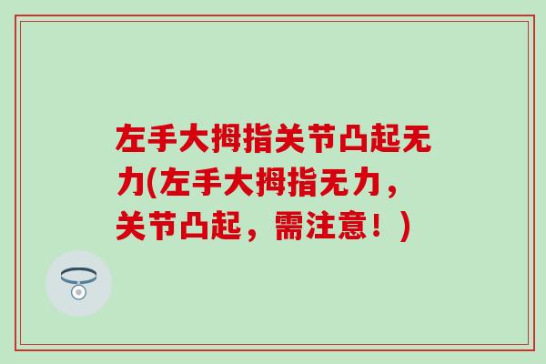 左手大拇指关节凸起无力(左手大拇指无力，关节凸起，需注意！)
