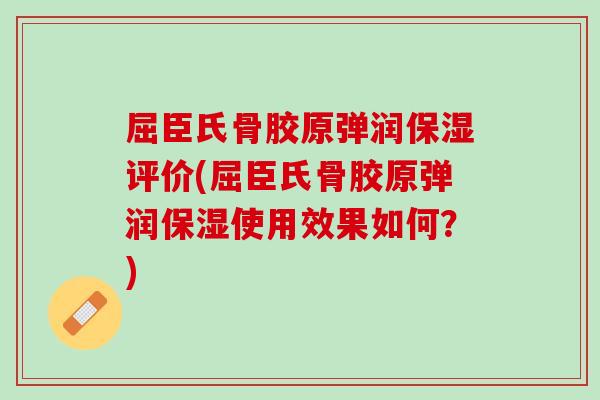 屈臣氏骨胶原弹润保湿评价(屈臣氏骨胶原弹润保湿使用效果如何？)