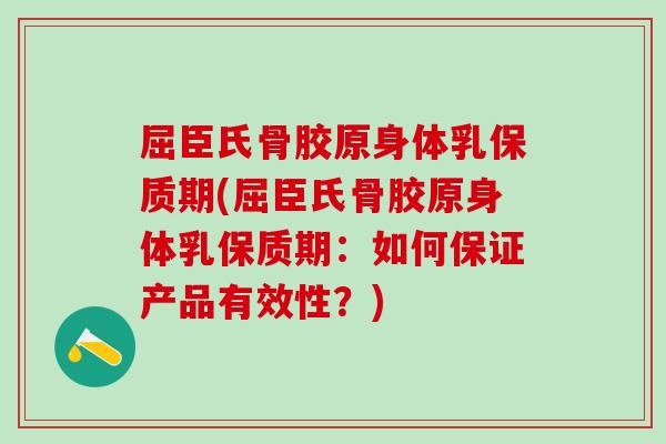屈臣氏骨胶原身体乳保质期(屈臣氏骨胶原身体乳保质期：如何保证产品有效性？)