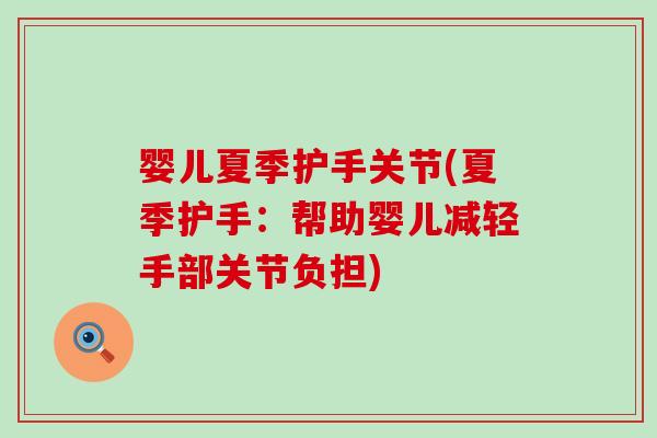 婴儿夏季护手关节(夏季护手：帮助婴儿减轻手部关节负担)