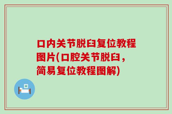 口内关节脱臼复位教程图片(口腔关节脱臼，简易复位教程图解)