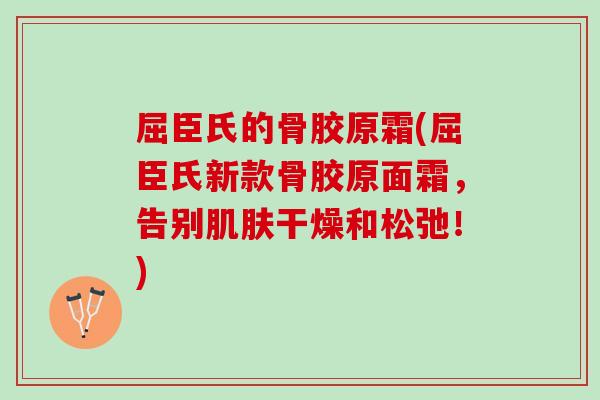 屈臣氏的骨胶原霜(屈臣氏新款骨胶原面霜，告别肌肤干燥和松弛！)