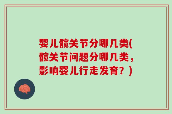 婴儿髋关节分哪几类(髋关节问题分哪几类，影响婴儿行走发育？)