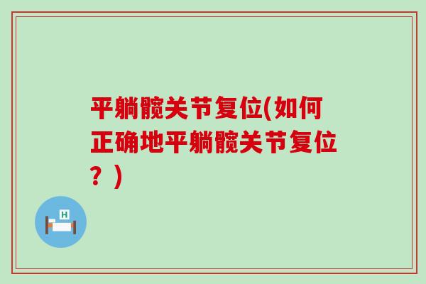 平躺髋关节复位(如何正确地平躺髋关节复位？)
