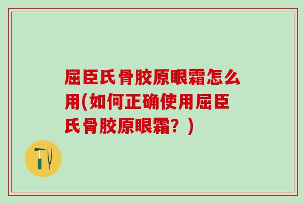 屈臣氏骨胶原眼霜怎么用(如何正确使用屈臣氏骨胶原眼霜？)