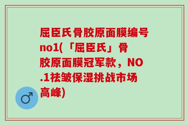 屈臣氏骨胶原面膜编号no1(「屈臣氏」骨胶原面膜冠军款，NO.1祛皱保湿挑战市场高峰)