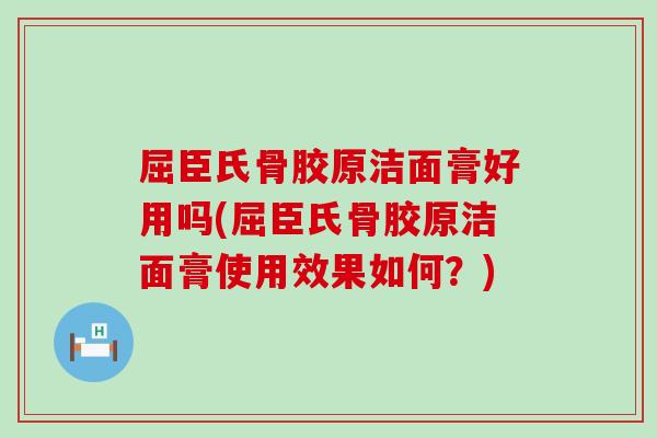 屈臣氏骨胶原洁面膏好用吗(屈臣氏骨胶原洁面膏使用效果如何？)