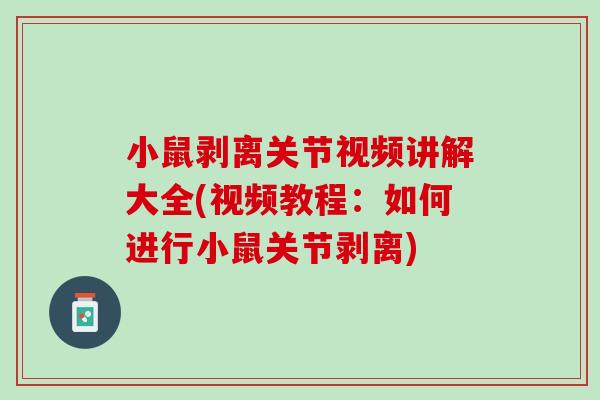 小鼠剥离关节视频讲解大全(视频教程：如何进行小鼠关节剥离)
