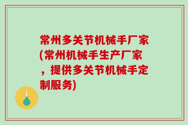 常州多关节机械手厂家(常州机械手生产厂家，提供多关节机械手定制服务)