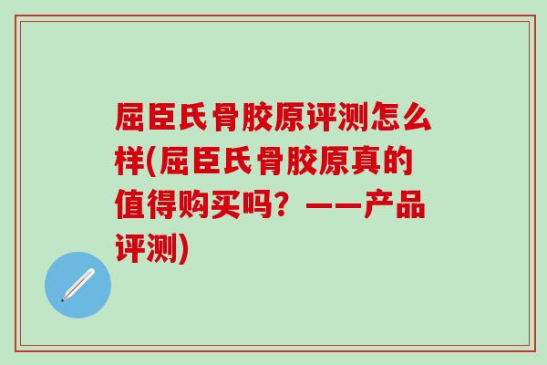屈臣氏骨胶原评测怎么样(屈臣氏骨胶原真的值得购买吗？——产品评测)