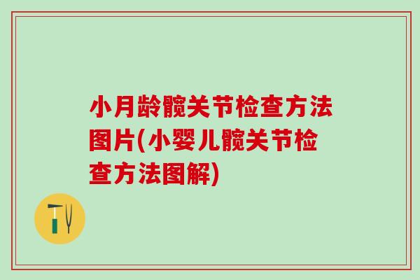 小月龄髋关节检查方法图片(小婴儿髋关节检查方法图解)