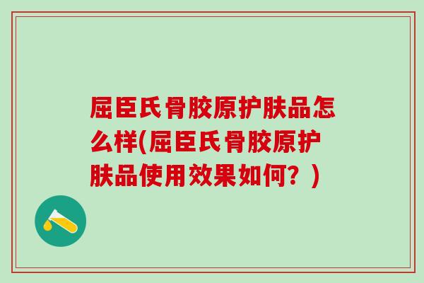 屈臣氏骨胶原护肤品怎么样(屈臣氏骨胶原护肤品使用效果如何？)