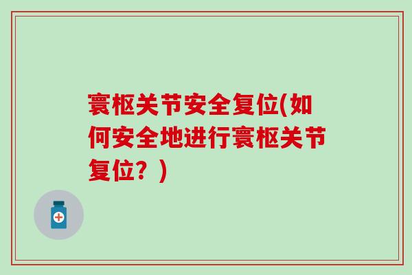 寰枢关节安全复位(如何安全地进行寰枢关节复位？)