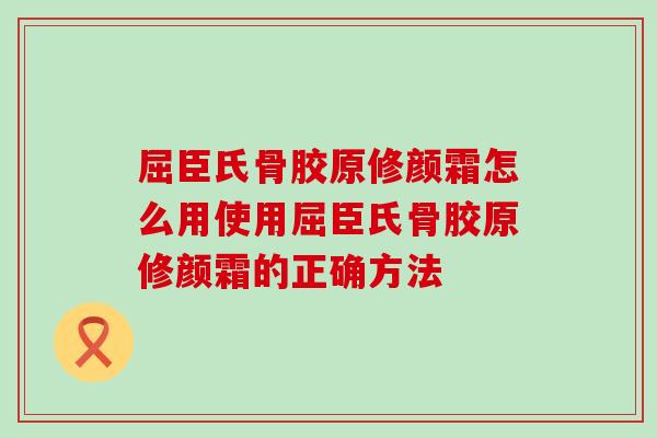 屈臣氏骨胶原修颜霜怎么用使用屈臣氏骨胶原修颜霜的正确方法
