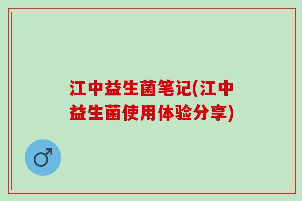 江中益生菌笔记(江中益生菌使用体验分享)