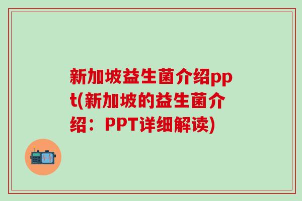 新加坡益生菌介绍ppt(新加坡的益生菌介绍：PPT详细解读)