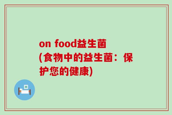 on food益生菌(食物中的益生菌：保护您的健康)
