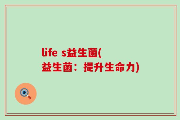 life s益生菌(益生菌：提升生命力)