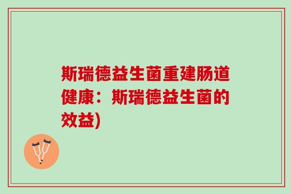 斯瑞德益生菌重建肠道健康：斯瑞德益生菌的效益)