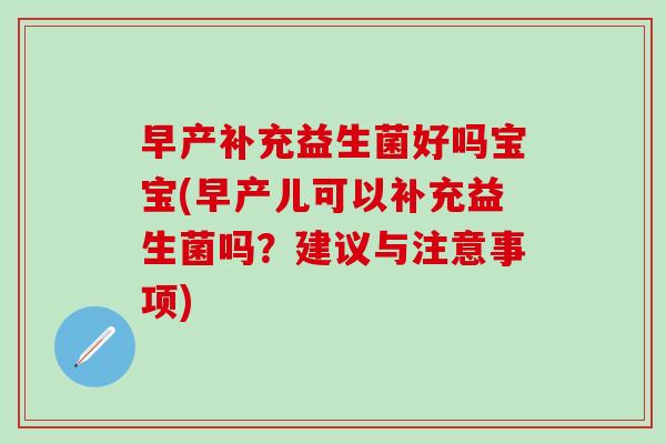 早产补充益生菌好吗宝宝(早产儿可以补充益生菌吗？建议与注意事项)