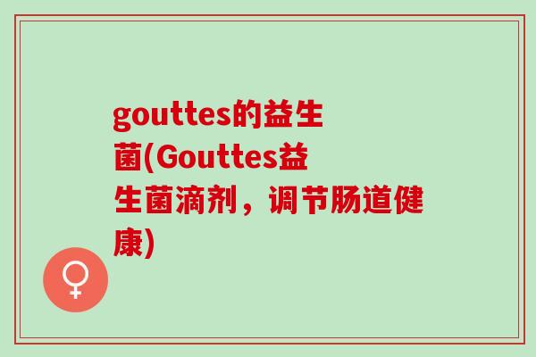 gouttes的益生菌(Gouttes益生菌滴剂，调节肠道健康)