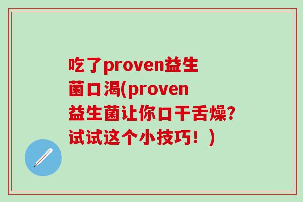 吃了proven益生菌口渴(proven益生菌让你口干舌燥？试试这个小技巧！)