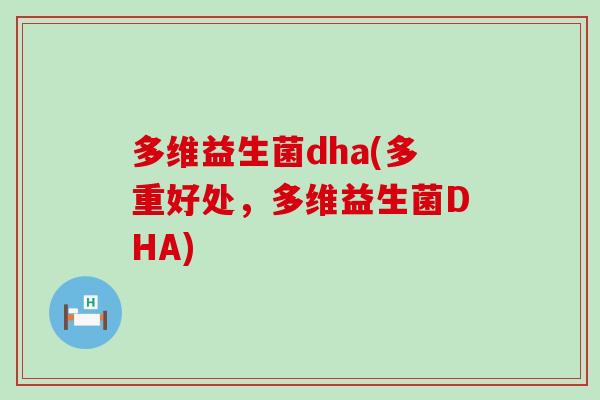 多维益生菌dha(多重好处，多维益生菌DHA)