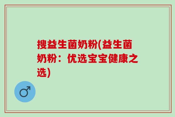 搜益生菌奶粉(益生菌奶粉：优选宝宝健康之选)