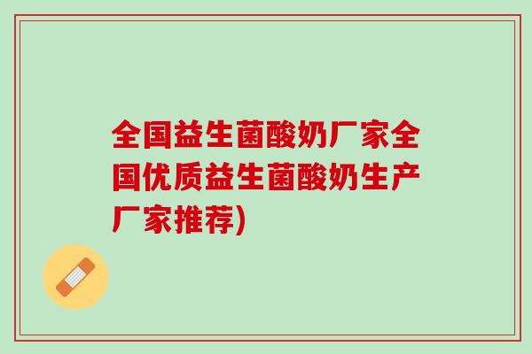 全国益生菌酸奶厂家全国优质益生菌酸奶生产厂家推荐)