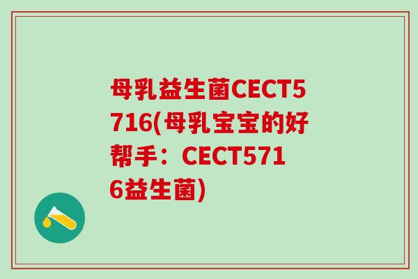 母乳益生菌CECT5716(母乳宝宝的好帮手：CECT5716益生菌)