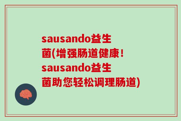 sausando益生菌(增强肠道健康！ sausando益生菌助您轻松调理肠道)