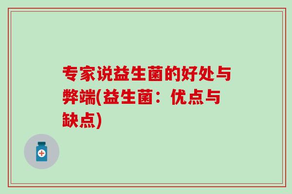 专家说益生菌的好处与弊端(益生菌：优点与缺点)