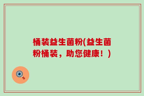 桶装益生菌粉(益生菌粉桶装，助您健康！)