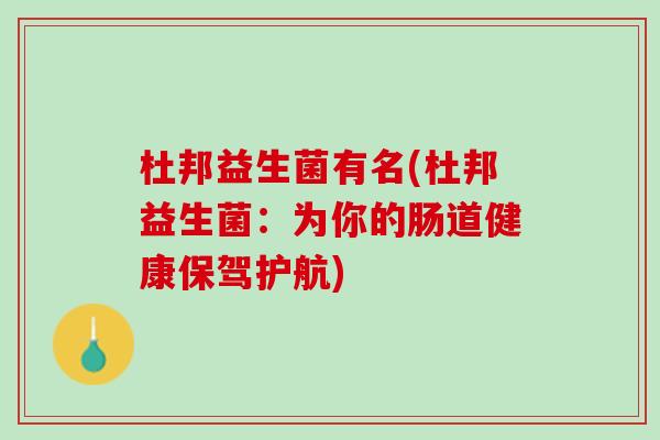 杜邦益生菌有名(杜邦益生菌：为你的肠道健康保驾护航)