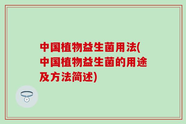 中国植物益生菌用法(中国植物益生菌的用途及方法简述)