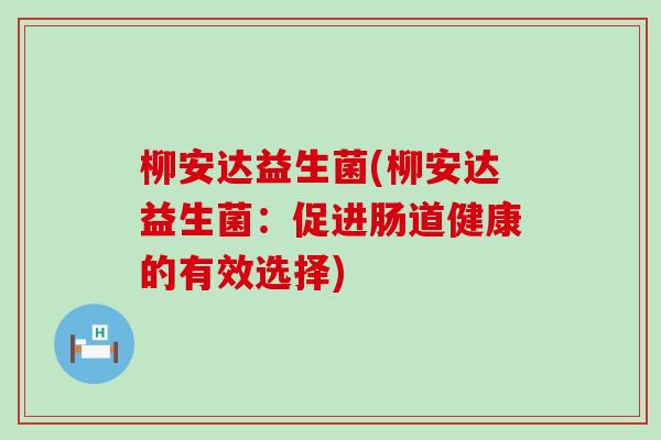 柳安达益生菌(柳安达益生菌：促进肠道健康的有效选择)