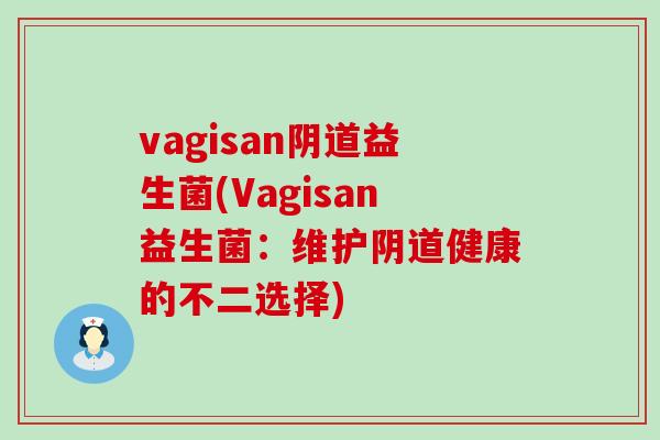 vagisan阴道益生菌(Vagisan益生菌：维护阴道健康的不二选择)