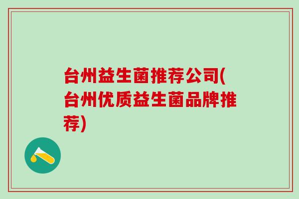 台州益生菌推荐公司(台州优质益生菌品牌推荐)