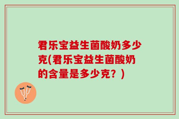 君乐宝益生菌酸奶多少克(君乐宝益生菌酸奶的含量是多少克？)