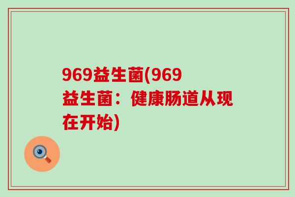969益生菌(969益生菌：健康肠道从现在开始)